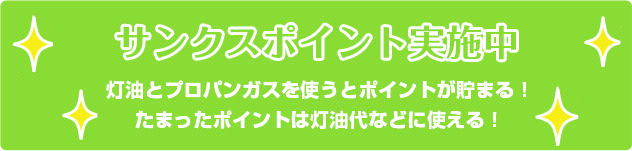 サンクスポイント実施中 灯油とプロパンガスを使うとポイントが貯まる!たまったポイントは灯油代などに使える