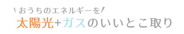 太陽光とガスのいいとこ取り