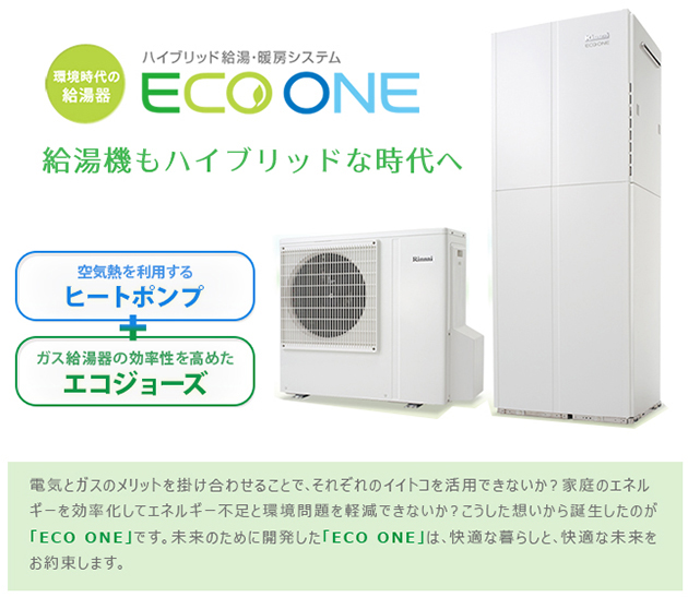 ECO ONE 給湯器もハイブリッドな時代へ