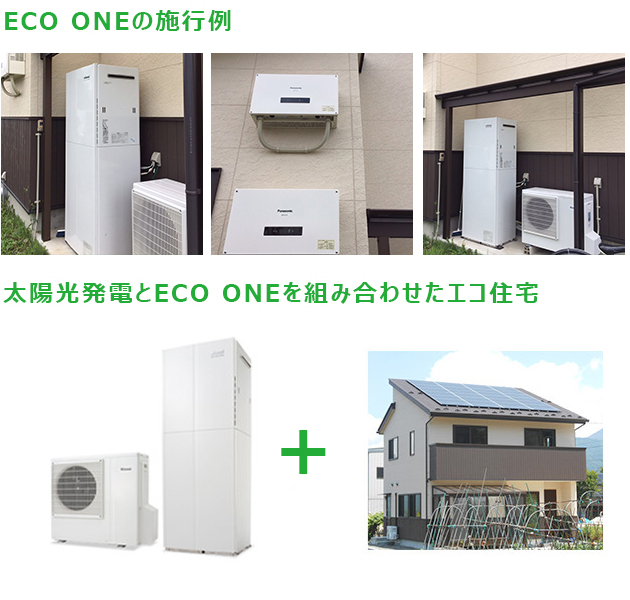 ECO ONEの施工例