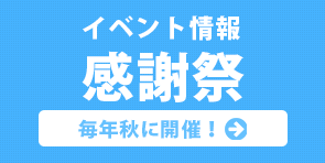 イベント情報 感謝祭 毎年秋に開催！