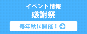 イベント情報 感謝祭 毎年秋に開催！