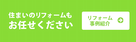 住まいのリフォームもお任せください リフォーム事例紹介