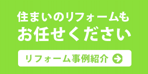 住まいのリフォームもお任せください リフォーム事例紹介