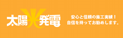 太陽光発電 安心と信頼の施工実績！自信を持ってお勧めします