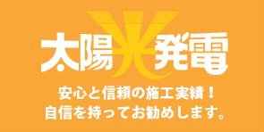 太陽光発電 安心と信頼の施工実績！自信を持ってお勧めします