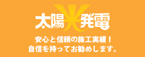 太陽光発電 安心と信頼の施工実績！自信を持ってお勧めします