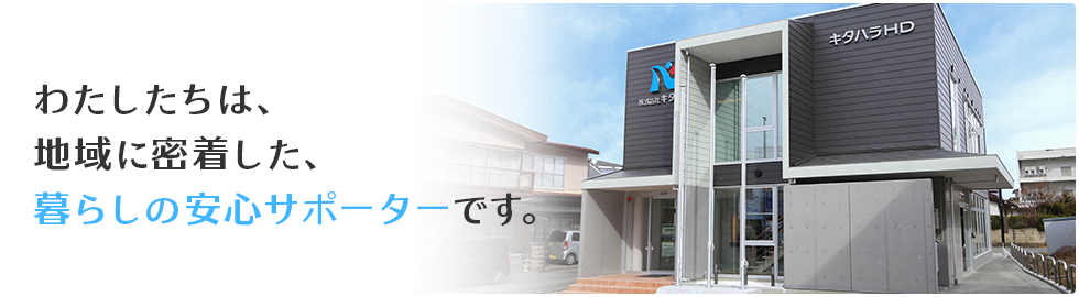わたしたちは、地域に密着した、暮らしの安心サポーターです。