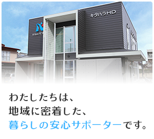 わたしたちは、地域に密着した、暮らしの安心サポーターです。
