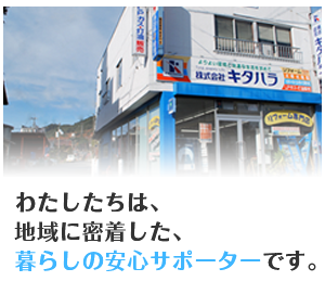 わたしたちは、地域に密着した、暮らしの安心サポーターです。